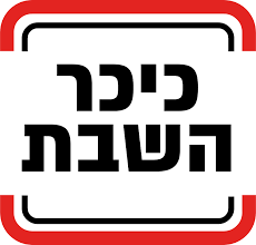 לוגו כיכר השבת
